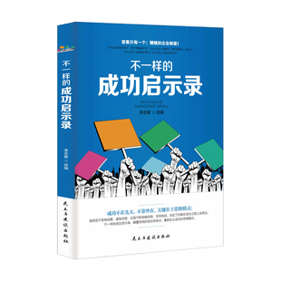 成功民主与建设出版 不一样 励志 心理学 社 成功启示录
