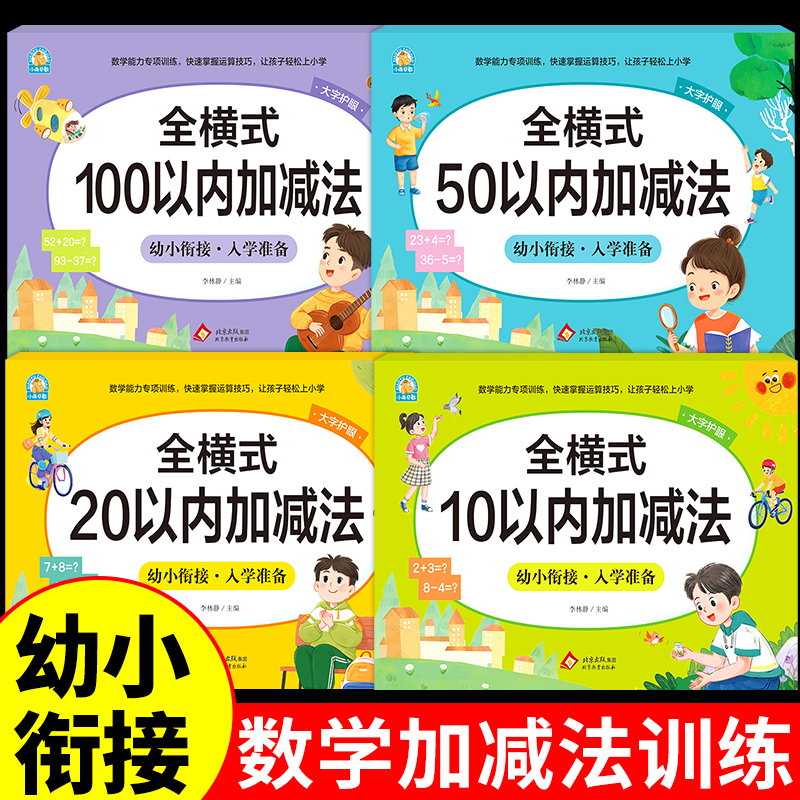 幼小衔接102050100以内加减法