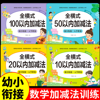 幼小衔接102050100以内加减法