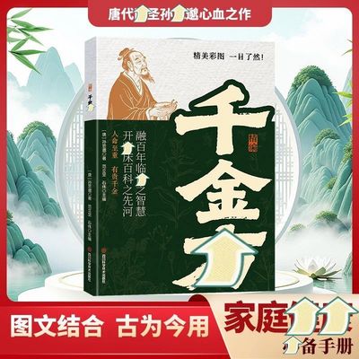 【抖音同款】精编千金方 彩图版译文注释正版书籍精选药王孙思邈心血之作融百年医学药剂方剂实用精选本 中医入门家庭健康必备手册
