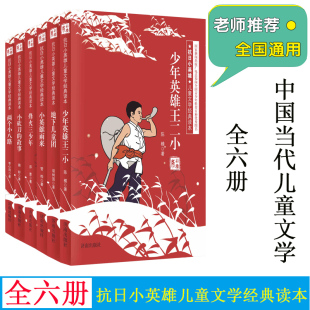 15岁 小学生寒暑假课外阅读书 红色故事经典 两个小八路 少年英雄王二小 小英雄雨来 读本 全6册 抗日小英雄系列丛书