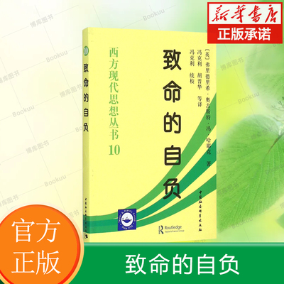 致命的自负/西方现代思想丛书 西方现代思想丛书 极权社会主义 欧洲理性社会主义 社会学经济理论 中国社会科学出版社 博库网