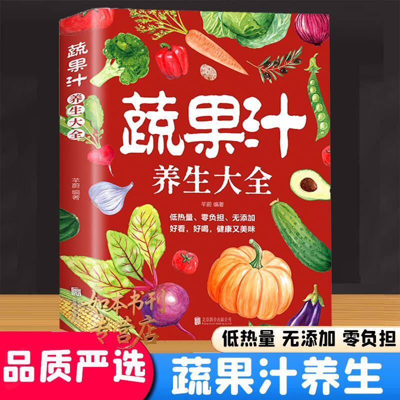 【抖音同款】蔬果汁养生大全 正版健康营养饮食搭配蔬果汁用天然营养唤醒身体活力气血调理水果养生知识百科养生书籍畅销书排行榜