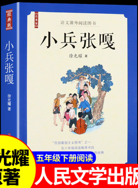 小兵张嘎徐光耀原著 人民文学出版社革命红色经典书籍小学生五年级下册阅读课外书必读正版的书目适合四至六年级上册看的书籍A