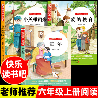 六年级上册快乐读书吧童年高尔基原著爱的教育和小英雄雨来管桦全套书目语文人教版必读的课外书正版读物老师推荐完整经典阅读书籍