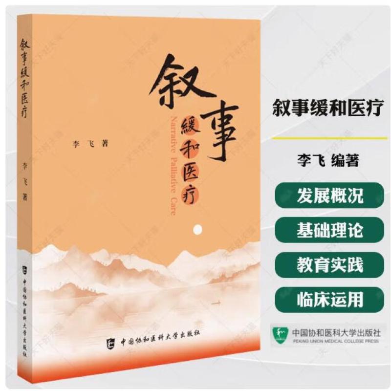 叙事缓和医疗 李飞 正版包邮 外科学 中国协和医科大学出版社“叙事缓和医疗”概念的产生和发展叙事之道叙事育人叙事缓和叙事反思