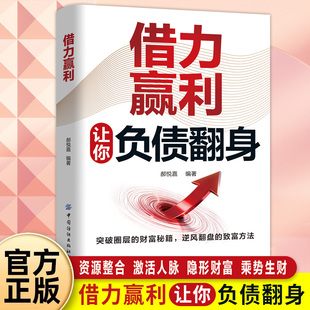 抖音同款】借力赢利正版让你负债翻身普通人逆风翻盘的财富逆袭法则突破圈层的财富秘籍逆风翻盘的致富方法负翁变富翁借力破局书籍