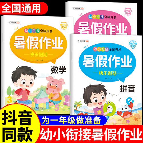 幼小衔接教材全套一日一练幼儿园大班学前班暑假作业语文拼音数学幼升小练习册配套人教版预备一年级上册专项训练每日一练一本通K