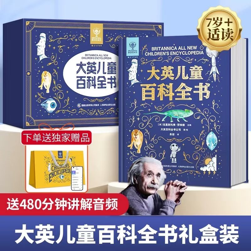 大英儿童百科全书珍藏版礼盒装知识手册的国宝小学生十万个为什么少儿