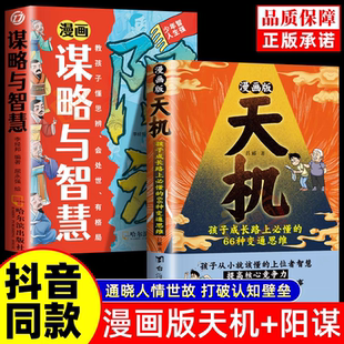 【抖音同款】漫画版天机阳谋正版书籍普通家庭孩子的进阶宝典通晓人情世故走出思维盲区打破阶层局限提升孩子核心竞争力漫画天机