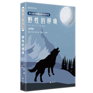 程来川著该书趣味性强 呼唤 按情节推进词汇学习难度分级 中文释义 社 正版 英文原文济南出版 现货来川英文原著分级足量阅读·野性