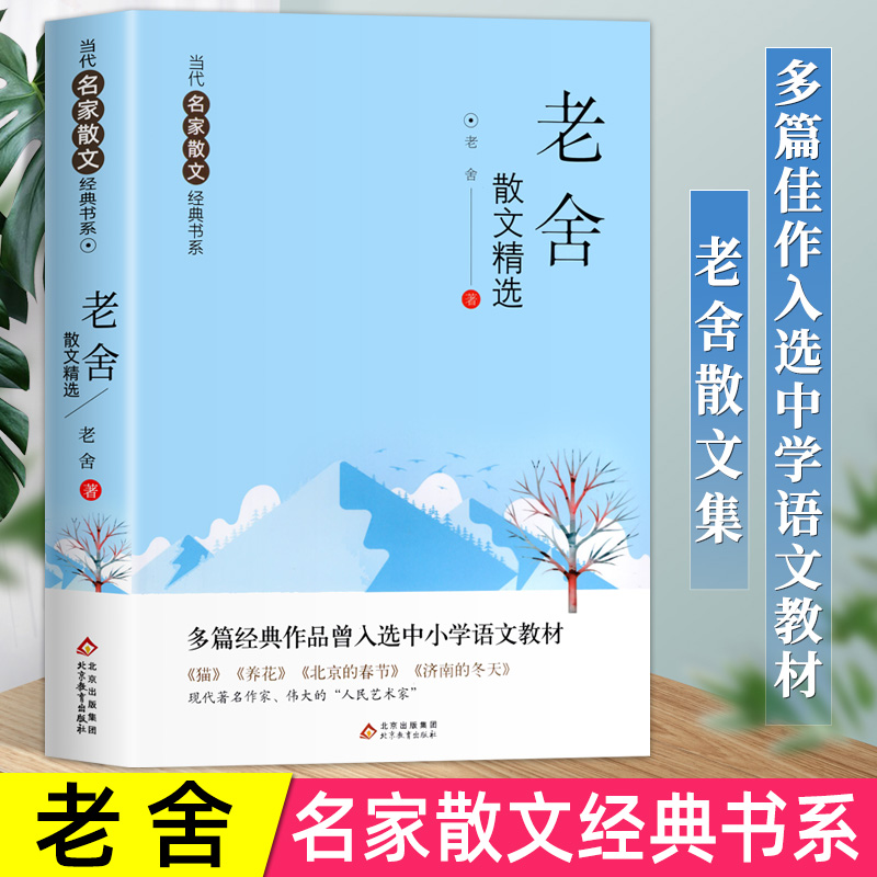 老舍散文精选当代名家散文集朱自清冰心季羡林汪曾祺巴金宗璞丁丽梅冯骥才经典作品散文精作品全集初中选小学生青少年课外阅读诗集