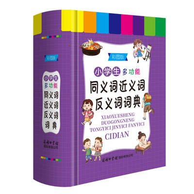 正版 近义词和反义词大全词语字典词典小学正版同义词大全小学生一年级二年级三年级同义反义近义 正 近 人教版全功能组词工具书