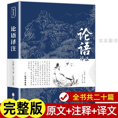 论语国学经典正版 论语译注七年级必读高中生全集原著完整版原文学庸孔子著书籍四书五经大学中庸导读初中生上册中华书局鲍鹏山