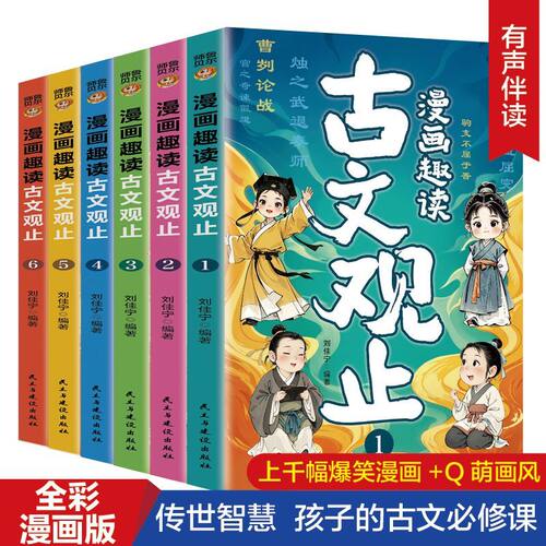 漫画趣读古文观止全6册 全彩注音版感知历史儿童国学经典启蒙书籍2025新全文注音版小学生课外阅读书籍漫画书适合小学生青少年读物