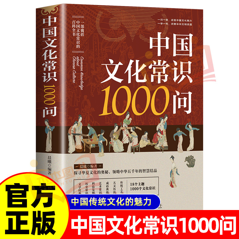 《中国文化常识1000问》正版 传统文化知识百科全书中华文明礼仪民俗历史典故问答大全中小学课外阅读国学经典读物 家庭藏书精选