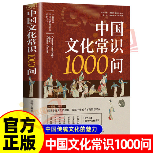 《中国文化常识1000问》正版 传统文化知识百科全书中华文明礼仪民俗历史典故问答大全中小学课外阅读国学经典读物 家庭藏书精选