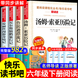 汤姆索亚历险记六年级下册必读正版的课外书原著完整版快乐读书吧6六下阅读书籍书目尼尔斯骑鹅旅行记鲁滨逊漂流记爱丽丝漫游奇境W