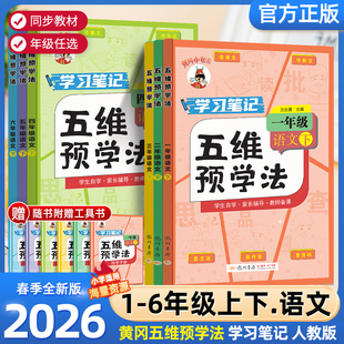 2026春新版黄冈小状元五维预学法一二三四年级五年级六年级上册下册小学语文课前五维预习法人教版教材课本书同步配套自学教师备课