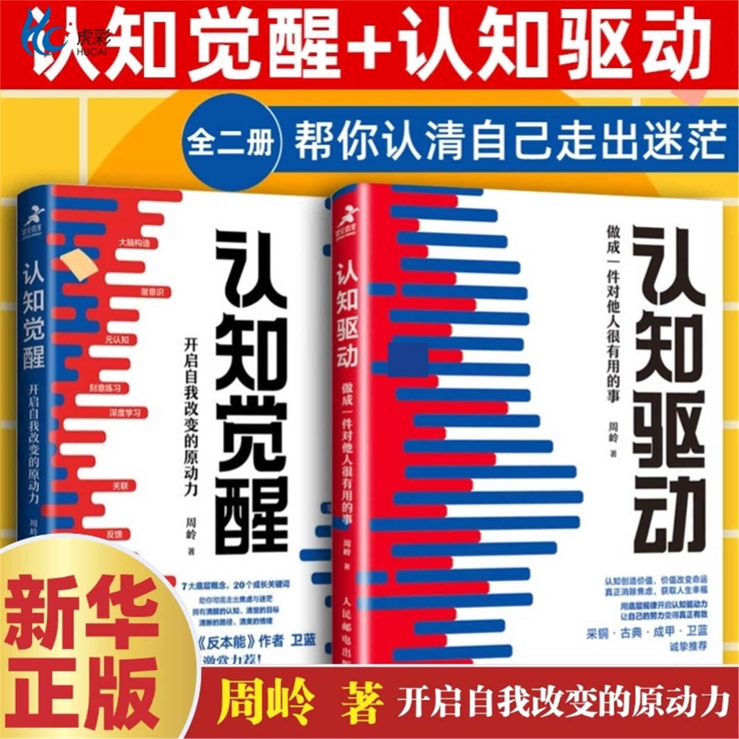 【任选】认知觉醒 开启自我改变的原动力+认知驱动 做成一件对他人很有用的事 共2册 周岭著 自我实现成功励志书籍正版