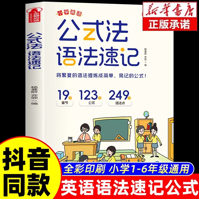 【现货】小学英语公式法语法速记联想图解版专项训练题每日一练知识归纳总结大全 三四五六年级入门自学零基础教材练习一本通语法