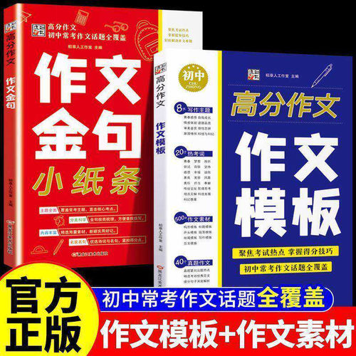 【抖音同款】高分作文:作文金句 正版高分作文:作文模板初中语文作文金句模板 2026中考新版素材初中教辅全国通用书籍畅销书排行榜