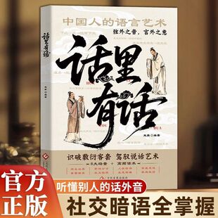 话里有话读懂弦外之音中国人的处世哲学与人生指南书籍为人处世说话表达说话沟通说话技巧高情商处世不可不知的社交暗语大揭秘