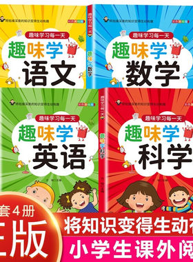 趣味学习每一天全4册 彩色图案美绘版趣味学语文数学英语科学 6-10岁儿童读物启蒙认知绘本系列小学生一年级二年级三年级课外阅读