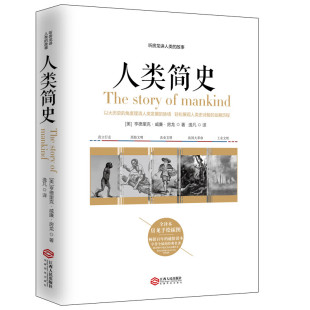 百年经典 世界通史 美国历史学家房龙 包邮 正版 人类史通俗之作 重印 多次再版 成名之作 故事 人类简史：听房龙讲人类