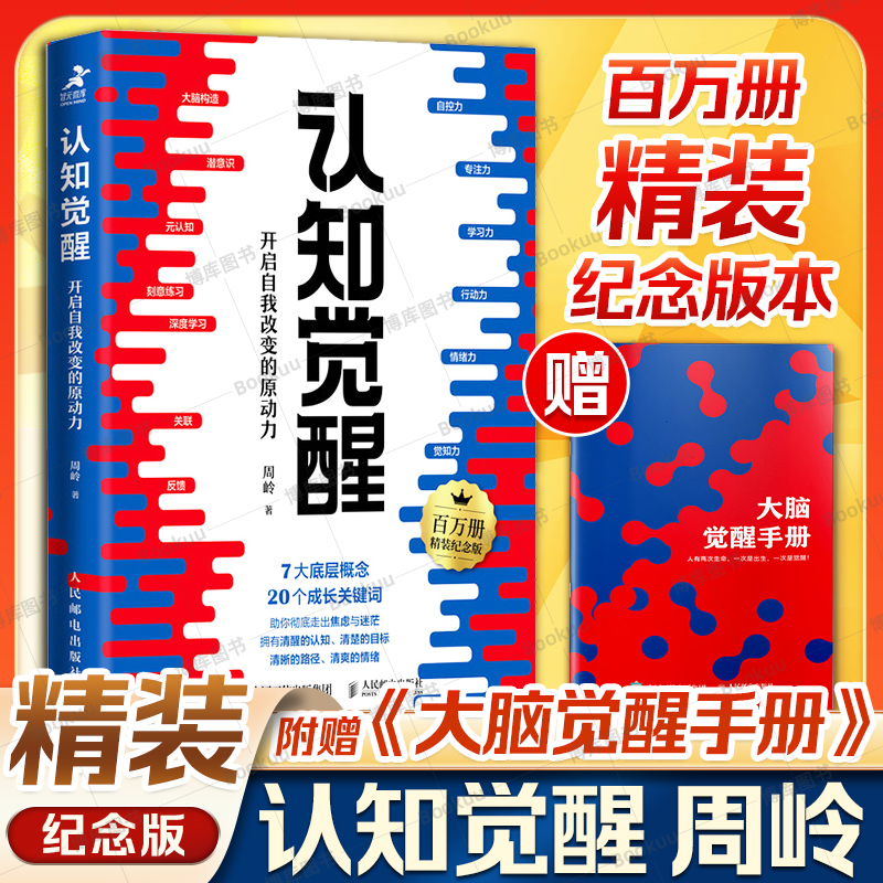 【精装附赠大脑觉醒手册】限量亲签（百万册精装纪念版）认知觉醒：开启自我改变的原动力 认知驱动自我觉醒