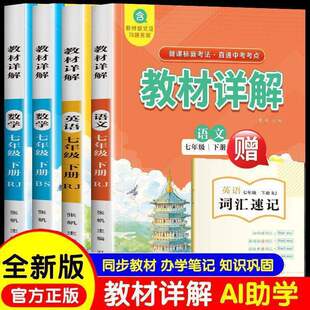 新版教材详解 语文数学英语七下人教版数学七下北师大版新课标新考法课本解读预习复习辅导书同步教材 办学笔记 知识巩固