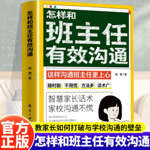 346句沟通话术解决家校沟通难题含生活常见实例场景分析话术建议 怎样和班主任有效沟通正版 助力新手家长搞定沟通难题 抖音同款