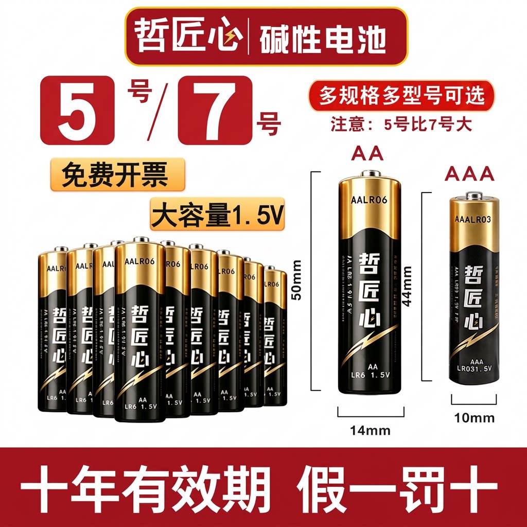 哲匠心碱性电池5号和7号电视空调遥控器门锁专用五号七号鼠标电子秤燃气表AA大容量电池图片
