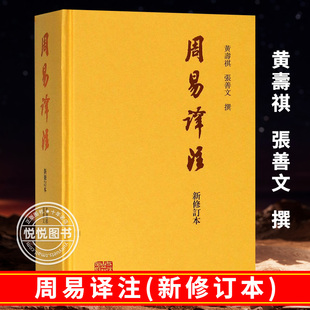 新修订本 黄寿祺 张善文撰著 周易读物哲学专著道家哲学中国哲学研究书籍上海古籍出版 周易译注 易经易学国学古籍 社 官方正版