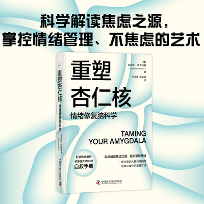 重塑杏仁核 情绪修复脑科学 科学解读焦虑之源轻松掌控情绪 大脑训练指南 打破焦虑循环