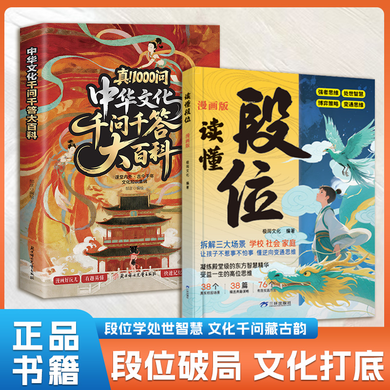 抖音同款】读懂段位正版书籍 中华文化千问千答大百科漫画版儿童版做更厉害的人中国文化1000问一千问变通思维小学生课外阅读书籍A