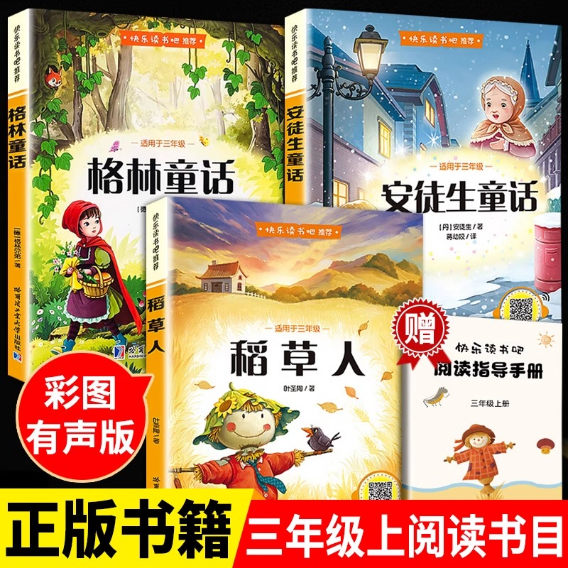 全套3册快乐读书吧三年级上册必读的课外书稻草人书叶圣陶 格林童话安徒生童话故事全集老师推荐适合小学生阅读书籍人教版书目正版