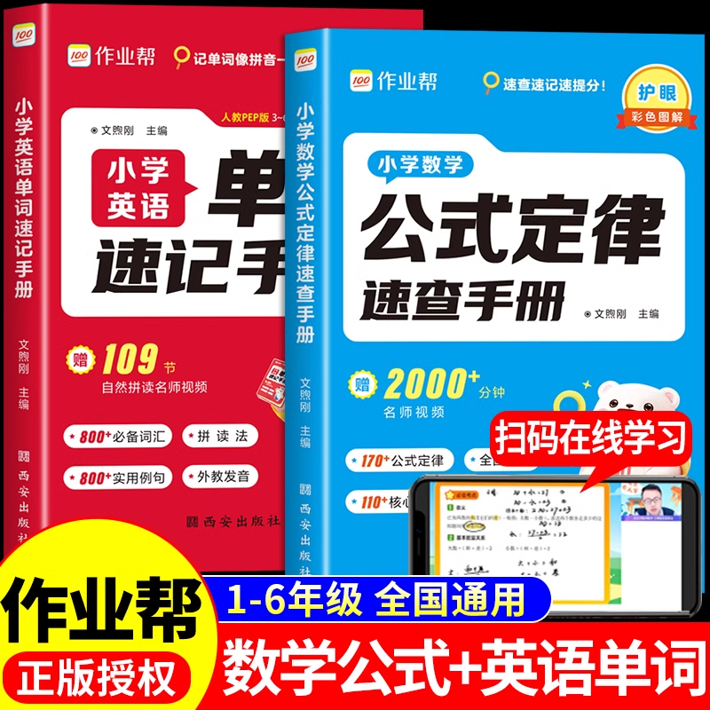 作业帮小学英语单词速记手册+数学公式定律速查手册小学生一二三四五六年级配套人教版必背单词2000汇总表公式大全一本通口袋书备K