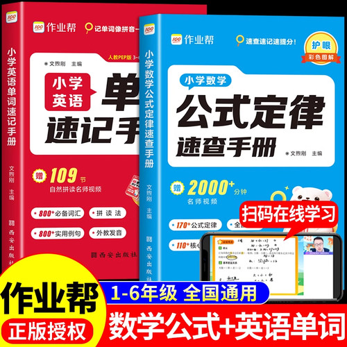 作业帮小学英语单词速记手册+数学公式定律速查手册小学生一二三四五六年级配套人教版必背单词2000汇总表公式大全一本通口袋书备K