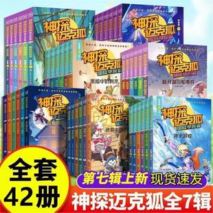第一二三四五六辑神秘组织 孤岛寻踪 千面怪盗 獠牙危机 国际学院篇麦克狐科学推理少儿故事书 侦探大赛 神探迈克狐系列全套36册