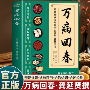 萬病回春正版 龔廷賢撰收錄300 驗方中醫治未病解讀指南草藥驗方新編大全中醫土湯方草藥湯包藥酒配方大全中醫養生書籍 抖音同款