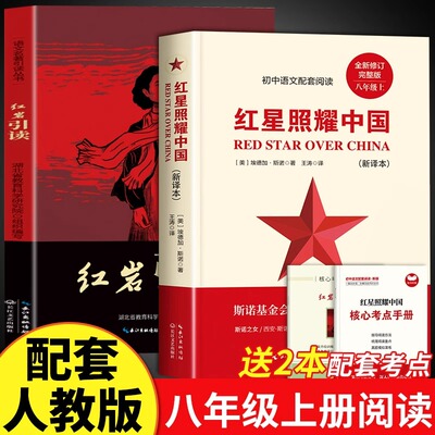 红星照耀中国正版原著红岩引读八年级必读 初二初中生世界文学名著 长江文艺出版社 八年级上册语文配套阅读教材课外书籍必读书T