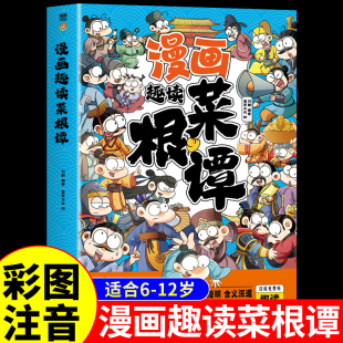 菜根谭围炉夜话小窗幽记国学经典 青少年儿童读物漫画故事书小学生课外阅读书籍白话文原版 书籍 彩图注音版 漫画趣读菜根谭正版