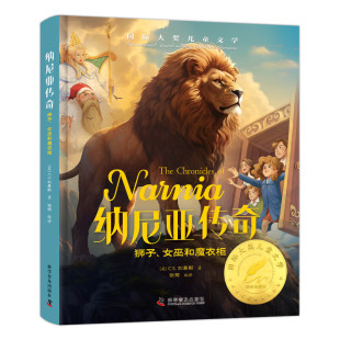 名著故事书 经典 纳尼亚传奇国际大奖儿童文学美绘典藏版 原著完整版