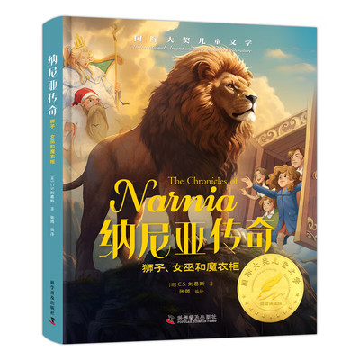 纳尼亚传奇国际大奖儿童文学美绘典藏版原著完整版经典名著故事书