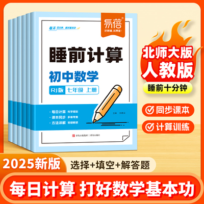 易蓓初中数学睡前计算人教版北师大版口算运算解答题七八九年级上下册同步课本每日一练计算100基础题强化满分训练习题册练习本#