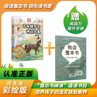 悦读整本书 古希腊罗马神话故事 弘丰主编fb四年级上册快乐读书吧系列正反书 4上 青岛出版社