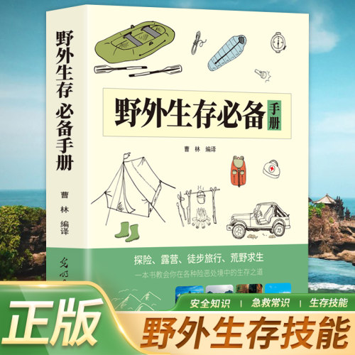 野外生存必备手册 户外生存知识荒野求生技能户外旅行险情探险书籍 户外探险指南 野外求生宝典 实用生存技 野外生存必备手册