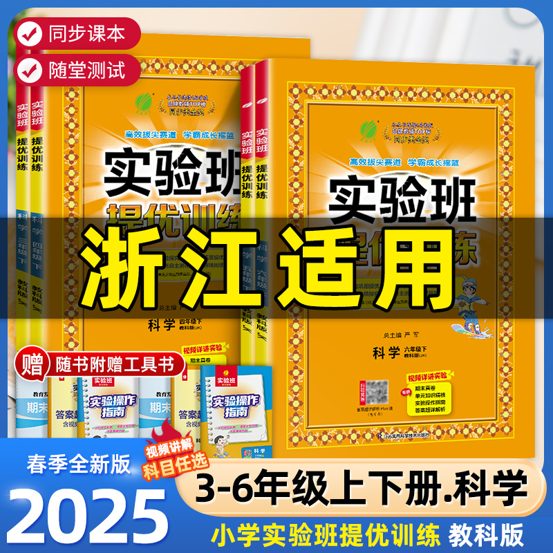 浙江适用2025版实验班提优训练一二年级三四五年级六年级下册上册科学教科版小学教材同步配套练习册课本测试卷题训练课堂作业本