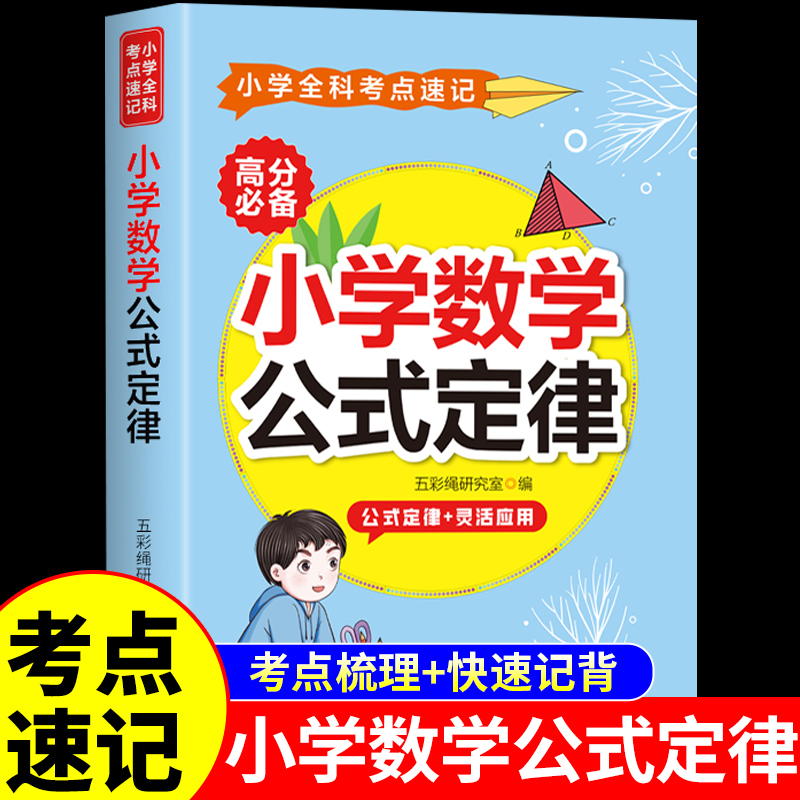 小学数学公式定律手册 小学生一二三四五六年级小升初总复习配套人教版1到6年级小学到初中必背公式大全常用36个母题口诀表一本通Q